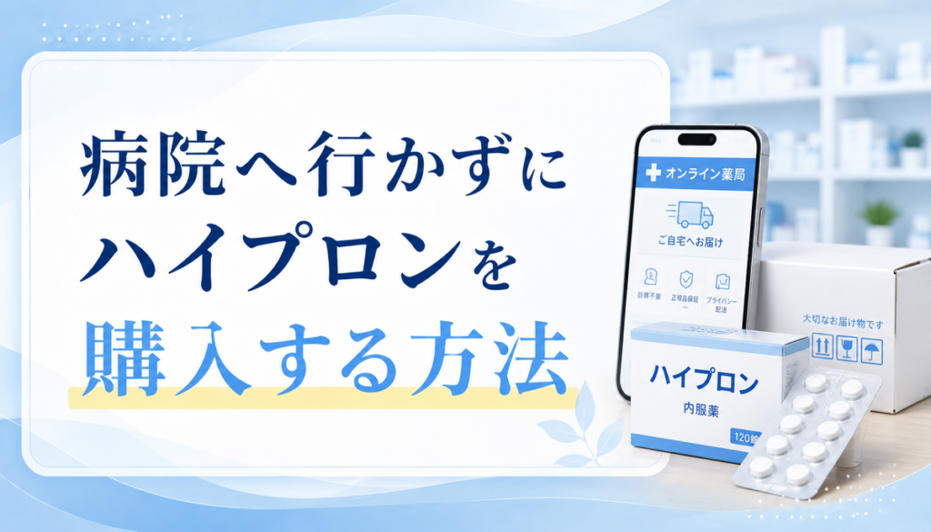 病院へ行かずにハイプロンを購入する方法