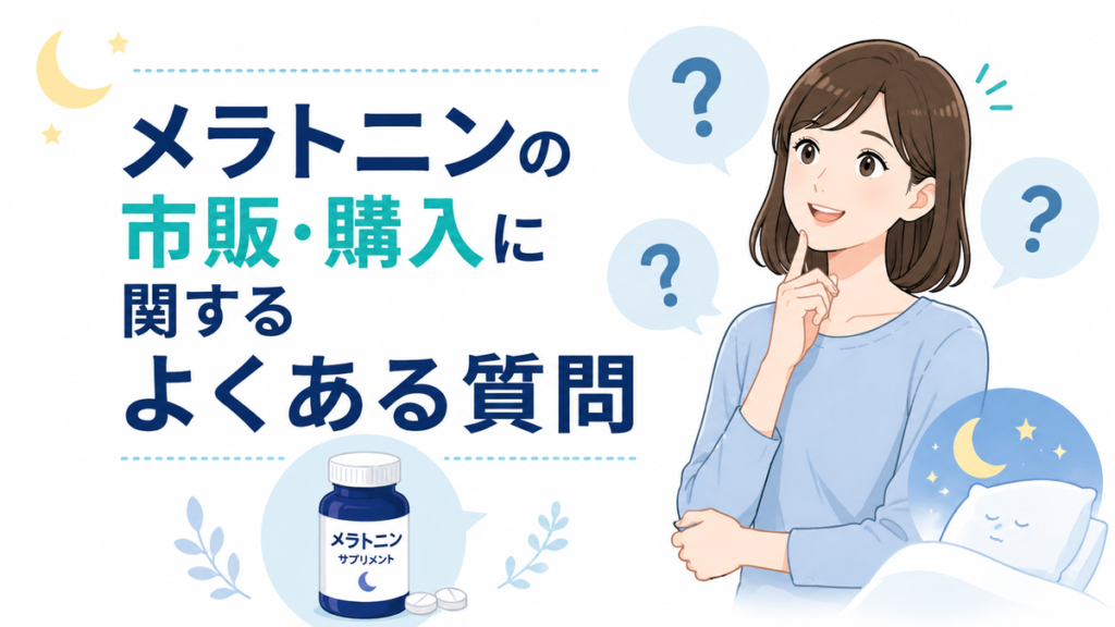 メラトニンの市販・購入に関するよくある質問