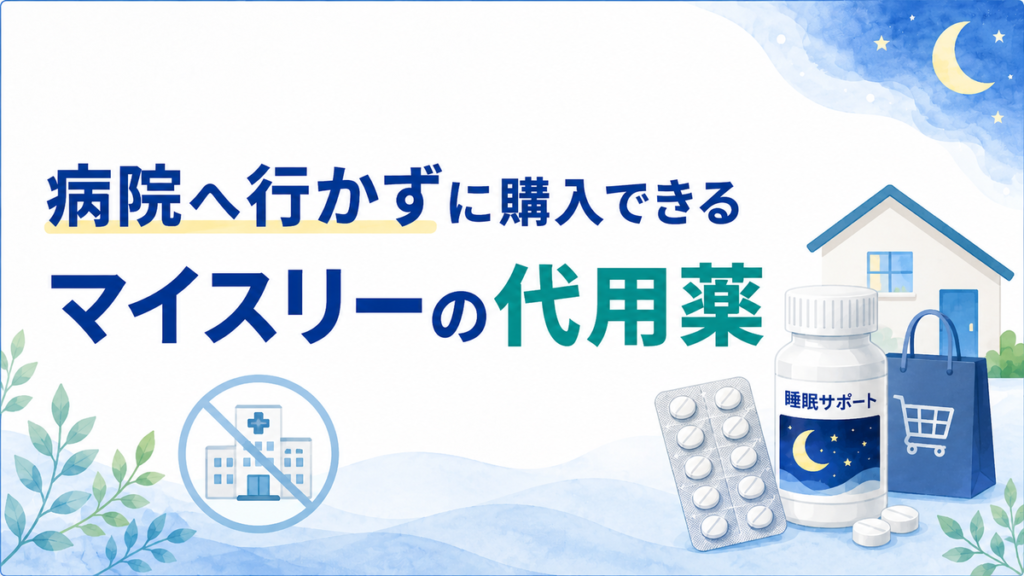 病院へ行かずに購入できるマイスリーの代用薬