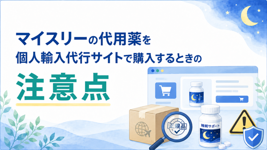 マイスリーの代用薬を個人輸入代行サイトで購入するときの注意点