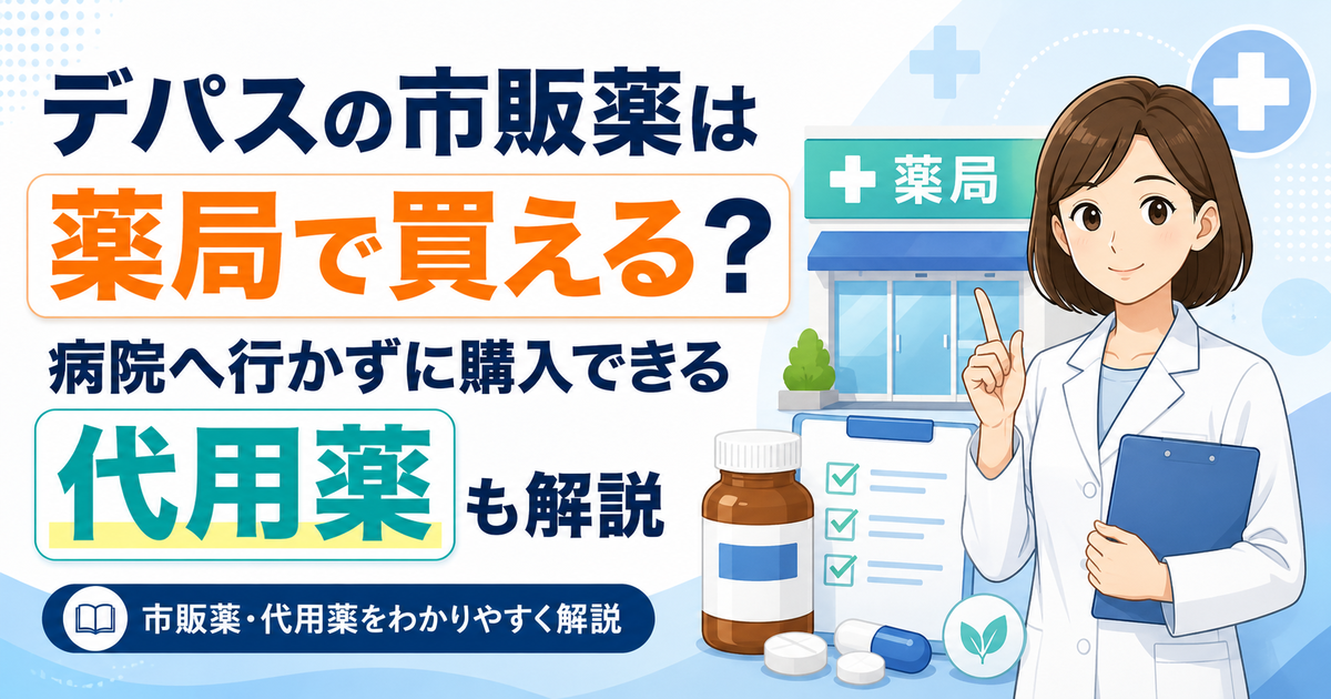 デパスの市販薬は薬局で買える？病院へ行かずに購入できる代用薬も解説