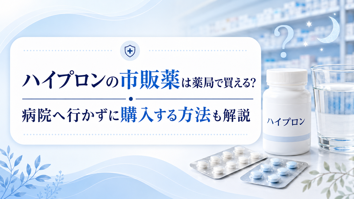 ハイプロンの市販薬は薬局で買える？病院へ行かずに購入する方法も解説